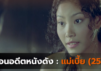 ย้อนอดีตหนังดัง : แม่เบี้ย (2544)