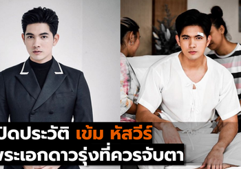 เปิดประวัติ เข้ม หัสวีร์ พระเอกดาวรุ่งที่ควรจับตา