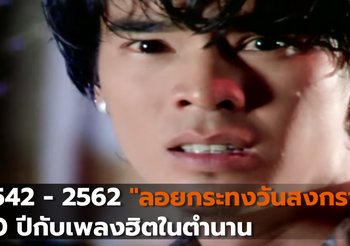 2542 – 2562 “ลอยกระทงวันสงกรานต์” 20 ปีกับเพลงฮิตในตำนาน