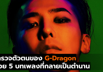 สำรวจตัวตนของ G-Dragon ด้วย 5  บทเพลงที่กลายเป็นตำนาน