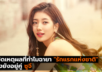 เปิดเหตุผลที่ทำไมฉายา”รักแรกแห่งชาติ”ถึงยังอยู่คู่ ซูจี