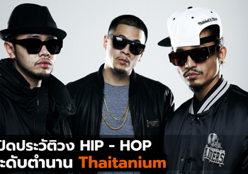 เปิดประวัติวง HIP – HOP ระดับตำนาน Thaitanium
