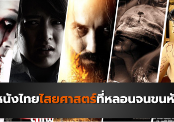 5 หนังไทยไสยศาสตร์ที่หลอนขนหัวลุก