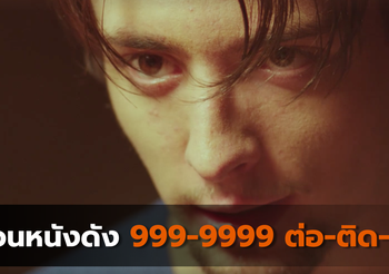 ย้อนหนังดัง 999-9999 ต่อ-ติด-ตาย