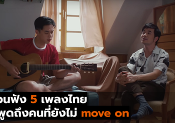 ชวนฟัง 5 เพลงไทย  ที่พูดถึงคนที่ยังไม่ move on