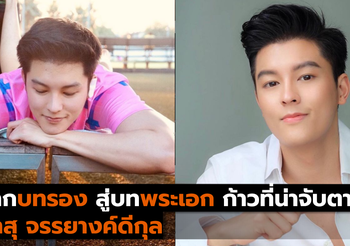 จากบทรอง สู่บทพระเอก ก้าวที่น่าจับตาของมาสุ จรรยางค์ดีกุล