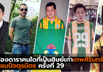ส่องดาราคนใดที่เป็นศิษย์เก่าเทพศิรินทร์ แชมป์จตุรมิตร ครั้งที่ 29