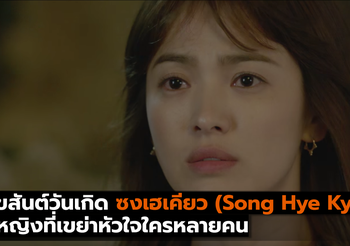 สุขสันต์วันเกิด ซงเฮเคียว (Song Hye Kyo) ผู้หญิงที่เขย่าหัวใจใครหลายคน