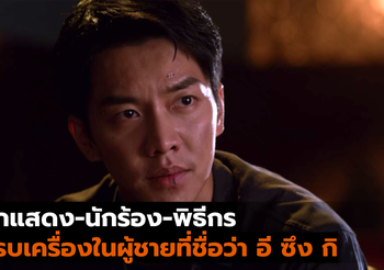 นักแสดง-นักร้อง-พิธีกร ครบเครื่องในผู้ชายที่ชื่อว่า อี ซึง กิ