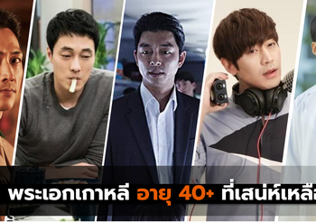 5 พระเอกเกาหลี อายุ 40+ ที่เสน่ห์เหลือร้าย