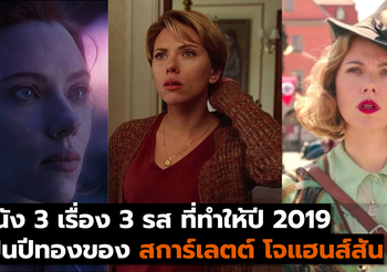 หนัง 3 เรื่อง 3 รส ที่ทำให้ปี 2019 เป็นปีทองของ สการ์เลตต์ โจแฮนส์สัน
