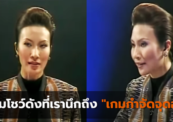 เกมโชว์ดังที่เรานึกถึง “เกมกำจัดจุดอ่อน”