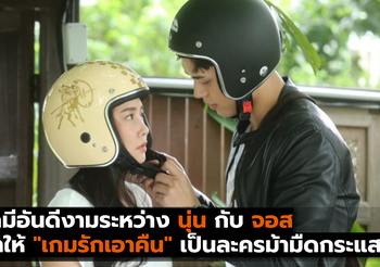 เคมีอันดีงามระหว่างนุ่นกับจอส ทำให้”เกมรักเอาคืน”เป็นละครม้ามืดกระแสดี