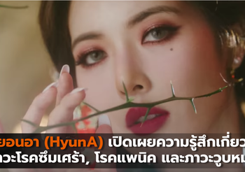 ฮยอนอาเปิดเผยความรู้สึก เกี่ยวกับภาวะโรคซึมเศร้า, โรคแพนิค และภาวะวูบหมดสติ
