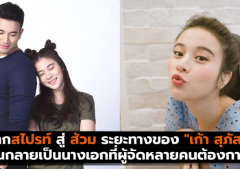 จากสไปรท์ สู่ ส้วม ระยะทางของ “เก้า สุภัสสรา” จนกลายเป็นนางเอกที่ผู้จัดหลายคนต้องการตัว
