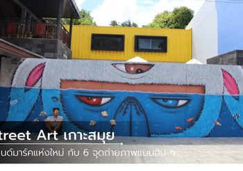 6 จุดเช็คอิน Street Art บนเกาะสมุย แลนด์มาร์คสุดฮิปแห่งใหม่