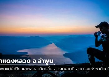 ผาแดงหลวง จุดชมแม่น้ำปิง และพระอาทิตย์ขึ้น สุดงดงามที่ อุทยานฯ แม่ปิง จ.ลำพูน