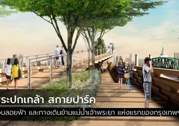 “พระปกเกล้า สกายปาร์ค” สวนลอยฟ้า และทางเดินข้ามแม่น้ำเจ้าพระยา แห่งแรกของกรุงเทพฯ