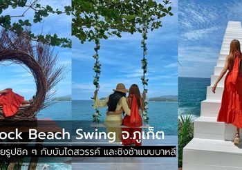 Rock Beach Swing หาดน้องใหม่ จ.ภูเก็ต ถ่ายรูปชิคกับบันไดสวรรค์ และชิงช้าแบบบาหลี