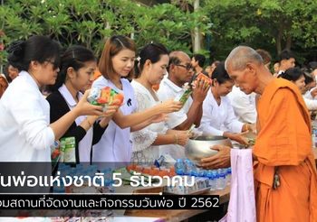 รวมสถานที่จัดงานและกิจกรรม วันพ่อแห่งชาติ ปี 2562