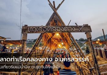 ตลาดท่าเรือคลองคาง จ.นครสวรรค์ เดินเที่ยวริมแม่น้ำปิง ตะลุยกินให้หนำใจ