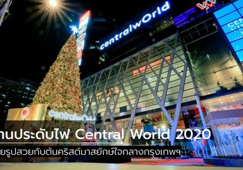 เริ่มแล้ว! งานประดับไฟ Central World 2020 ถ่ายรูปสวยกับต้นคริสต์มาสยักษ์