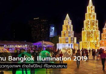 เที่ยวกรุงเทพ ถ่ายไฟปีใหม่ ในงาน  Bangkok Illumination 2019 ที่ไอคอนสยาม