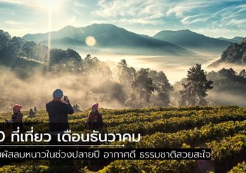 10 ที่เที่ยว เดือนธันวาคม สัมผัสลมหนาวในช่วงปลายปี อากาศดี ธรรมชาติสวยสะใจ