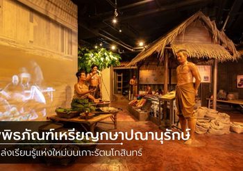 พิพิธภัณฑ์เหรียญกษาปณานุรักษ์ แหล่งเรียนรู้แห่งใหม่บนเกาะรัตนโกสินทร์