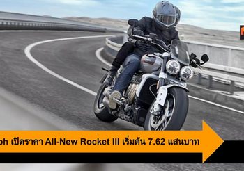 Triumph เปิดราคา All-New Rocket III อย่างเป็นทางการ เริ่มต้น 7.62 แสนบาท