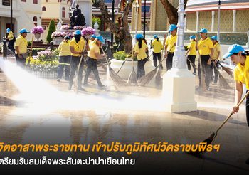 จิตอาสาพระราชทาน เข้าปรับภูมิทัศน์วัดราชบพิธฯ เตรียมรับสมเด็จพระสันตะปาปาเยือนไทย