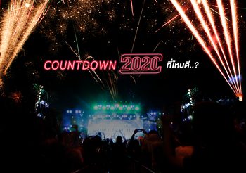 รวมสถานที่ บอกลาปีเก่า ฉลอง  เคาท์ดาวน์ 2020 ที่ไหนดี ที่ไหนปัง