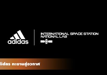 adidas ประกาศร่วมมือกับ ห้องปฏิบัติการแห่งชาติของสหรัฐ ประจำสถานีอวกาศนานาชาติ พัฒนานวัตกรรมอันไร้ขีดจำกัด
