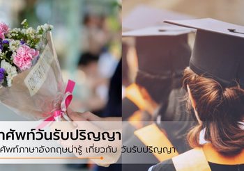 คำศัพท์ภาษาอังกฤษน่ารู้ เกี่ยวกับ วันรับปริญญา