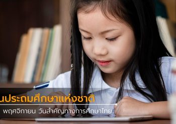 วันประถมศึกษาแห่งชาติ 25 พฤศจิกายนของทุกปี วันสำคัญทางการศึกษาไทย