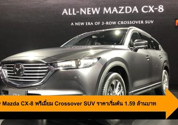All-New Mazda CX-8 พรีเมี่ยม 3-Row Crossover SUV ราคาเริ่มต้น 1.59 ล้านบาท