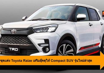 เเพ็คเกจชุดเเต่ง Toyota Raize เสริมลุ๊คดุให้ Compact SUV รุ่นใหม่ล่าสุด