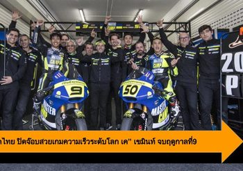 คู่หูนักบิดไทย ปิดจ๊อบสวยเกมความเร็วระดับโลก เค” เขมินท์ บิดจบฤดูกาลอันดับ 9