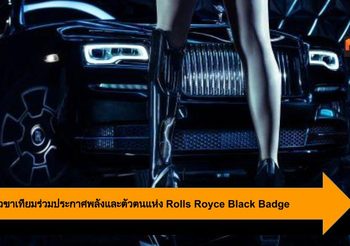 ศิลปินสาว ขาเทียม ร่วมป่าวประกาศพลังและตัวตนแห่ง Rolls Royce Black Badge