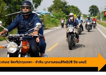 Royal Enfield จัดทริปกรุงเทพฯ – หัวหิน บุกงานคอนเสิร์ตยิปซี บีช แคมป์
