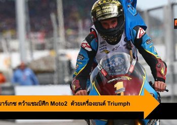 อเล็กซ์ มาร์เกซ คว้าแชมป์ศึก Moto2  คนแรกที่ขับเคลื่อนด้วยเครื่องยนต์ Triumph