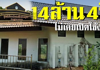 ศูนย์บริการนักท่องเที่ยวฯ งบสร้าง 14 ล้าน 4 ปี ไม่เคยเปิดใช้งาน