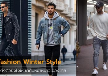 แมตช์เสื้อผ้ารับ หน้าหนาว แบบไม่หนาวของเมืองไทย