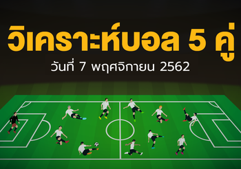 วิเคราะห์บอล วันนี้ 7 พฤศจิกายน 2562