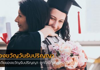 ไอเดียของขวัญวันรับปริญญา ถูกใจบัณฑิตใหม่ป้ายแดง