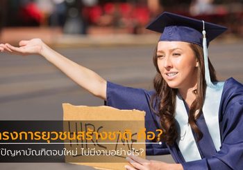 โครงการยุวชนสร้างชาติคือ? แก้ปัญหาบัณฑิตจบใหม่ ไม่มีงานอย่างไร?
