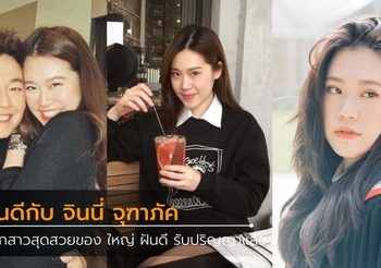 ยินดีกับ จินนี่ จุฑาภัค ลูกสาวสุดสวยของ ใหญ่ ฝันดี รับปริญญาแล้ว