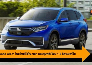 2020 Honda CR-V โฉมใหม่ทั้งดีไซน์ใน-นอก เเละขุมพลังใหม่ 1.5 ลิตรเทอร์โบ