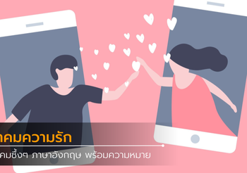 คำคมความรัก ความหมายซึ้งๆ ภาษาอังกฤษ