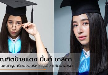 พี่สาวคนโตเรียนจบแล้วจ้า “มิ้นต์ ชาลิดา” ว่าที่บัณฑิตบริหารธุรกิจ แสตมฟอร์ด
